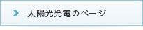 太陽光発電のページ