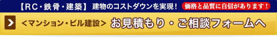 【RC・鉄骨・建築】建物のコストダウンを実現！価格と品質に自信があります！マンション・ビル建設 お見積もり・ご相談フォームへ
